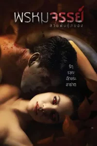 Tiger Woman (2015) พรหมจรรย์ สวยพันธุ์สยอง