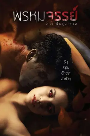 Tiger Woman (2015) พรหมจรรย์ สวยพันธุ์สยอง