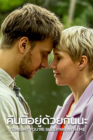 Tonight You’re Sleeping with Me (2023) คืนนี้อยู่ด้วยกันนะ | Netflix