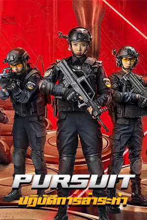 Pursuit (2023) ปฏิบัติการล่าระห่ำ