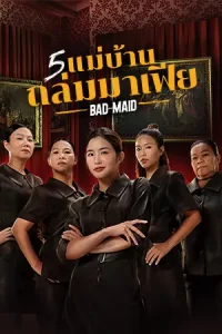 Bad Ass Maid (2023) 5 แม่บ้าน ถล่มมาเฟีย