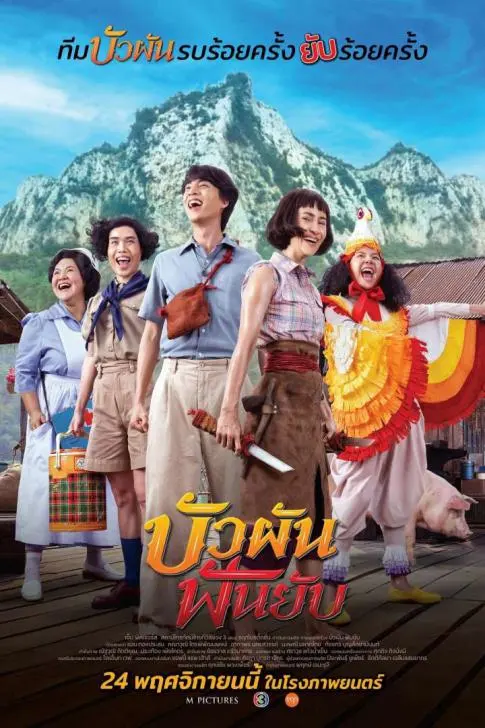Buaphan Fan Yap (2022) บัวผันฟันยับ