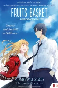 Fruits Basket Prelude (2022) อารัมภ์บทเสน่ห์สาวข้าวปั้น