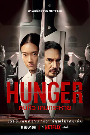 Hunger (2023) คนหิว เกมกระหาย | Netflix