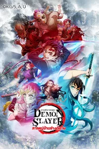 ดาบพิฆาตอสูร ภาคหมู่บ้านช่างตีดาบ Kimetsu no Yaiba: Katanakaji no Sato-hen (2023)