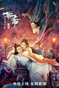 Liaozhai Painting Wall (2023) กำแพงภาพปีศาจ