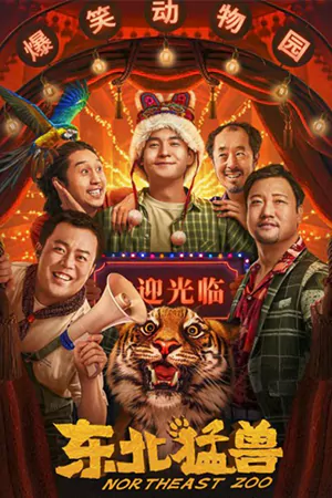 Northeastern Zoo (2023) สวนสัตว์ป่วน ก๊วนตงเป่ย
