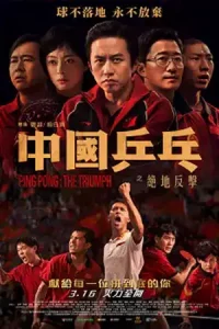 Ping PongThe Triumph (2023) ปิงปองจีน ปีนสู่ฝัน