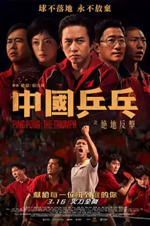 Ping PongThe Triumph (2023) ปิงปองจีน ปีนสู่ฝัน