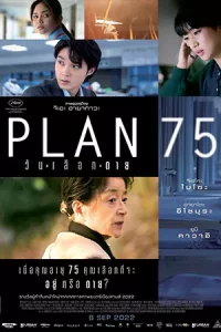 Plan 75 (2022) วันเลือกตาย
