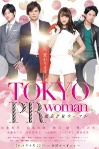 Tokyo PR Woman (2015) สาวพีอาร์ กับหัวหน้าสุดโหด