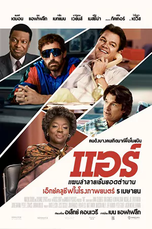 Air (2023) แอร์ แผนล่าลายเซ็นยอดตำนาน
