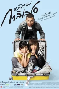 Dear Galileo (2009) หนีตามกาลิเลโอ