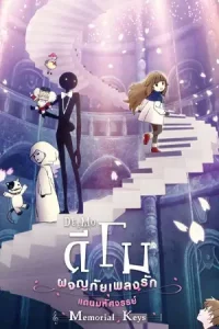 Deemo The Movie Memorial Keys (2022) ดีโม ผจญภัยเพลงรักแดนมหัศจรรย์