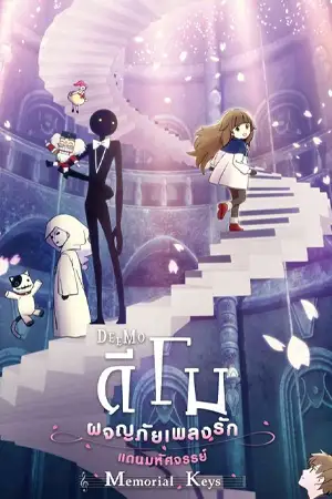 Deemo The Movie Memorial Keys (2022) ดีโม ผจญภัยเพลงรักแดนมหัศจรรย์