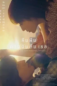 Even if This Love Disappears from the World Tonight (2022) คืนฝันก่อนฉันลืมเธอ