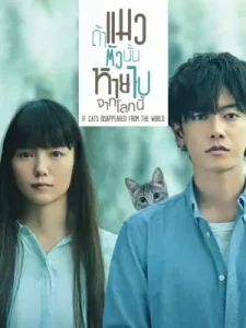 If Cats Disappeared from the World (2016) ถ้าแมวตัวนั้นหายไปจากโลกนี้