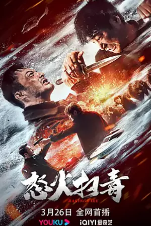 Raging Fire (2023) ทลายแก๊งพ่อค้ายา