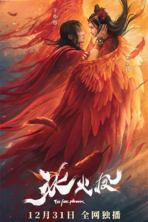 The Fire Phoenix (2021) ตำนานรักพญาหงส์