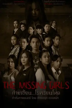 The Missing Girls (2023) ค่ายเฮี้ยน โรงเรียนโหด
