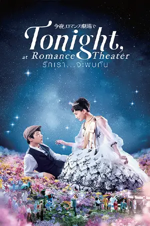 Tonight at the Movies (2018) รักเรา…จะพบกัน