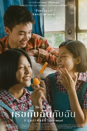 You & Me & Me (2023) เธอกับฉันกับฉัน