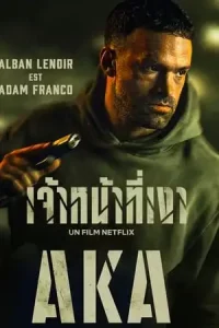 AKA (2023) เจ้าหน้าที่เงา | Netflix