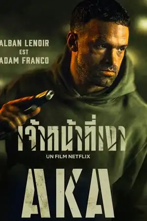 AKA (2023) เจ้าหน้าที่เงา | Netflix