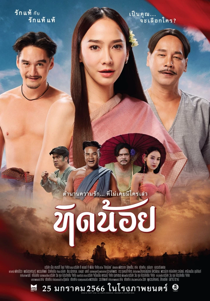 Tid Noi (2023) ทิดน้อย
