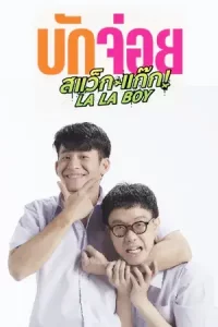 LA LA BOY (2023) บักจ่อย สแว็กแก๊ก