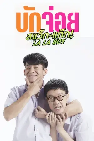 LA LA BOY (2023) บักจ่อย สแว็กแก๊ก
