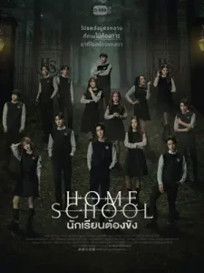 Home School (2023) นักเรียนต้องขัง
