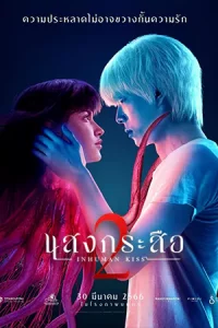 Inhuman Kiss 2 (2023) แสงกระสือ 2