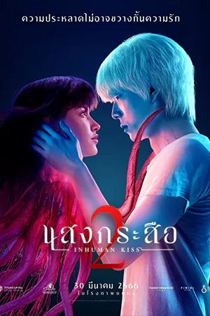 Inhuman Kiss 2 (2023) แสงกระสือ 2