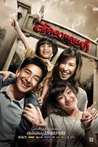 LaddaLand (2011) ลัดดาแลนด์