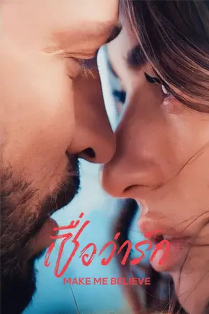 Make Me Believe (2023) เชื่อว่ารัก | Netflix