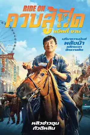 Ride On (2023) ควบสู้ฟัด