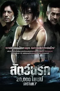 Sector 7 (2011) สัตว์นรก 20,000 โยชน์