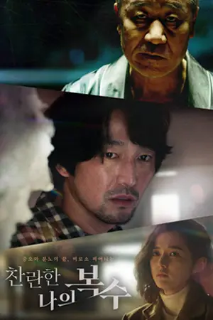 The Glorious My Revenge (2023)