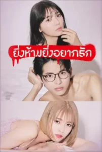 The Red Apple (2023) ยิ่งห้ามยิ่งอยากรัก