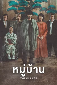 The Village (2023) หมู่บ้าน | Netflix