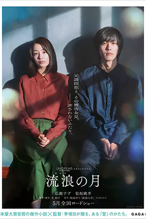 The Wandering Moon (2022) “รัก”พาตัว