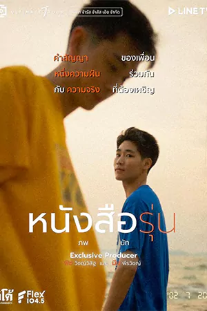 The Yearbook (2021) หนังสือรุ่น