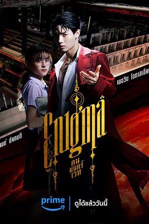 Enigma (2023) คน มนตร์ เวท