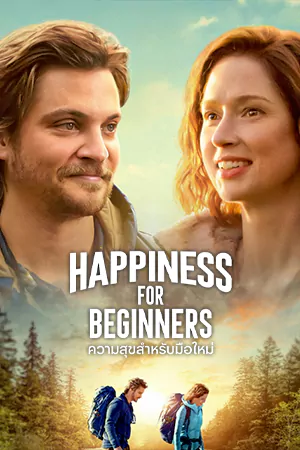 Happiness for Beginners (2023) ความสุขสำหรับมือใหม่