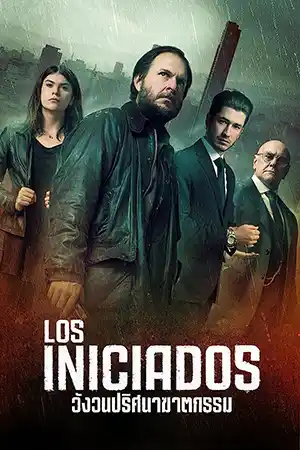 Los Iniciados (2023) วังวนปริศนาฆาตกรรม