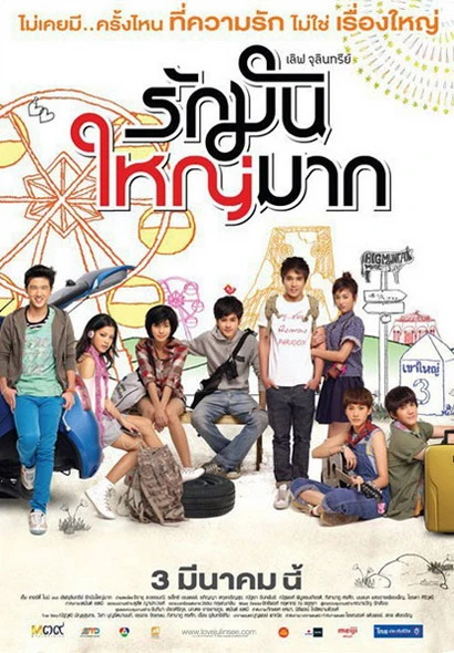 Love Julinsee (2011) เลิฟจุลินทรีย์ รักมันใหญ่มาก