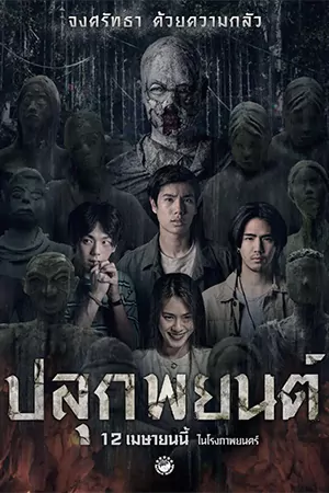 Pook Payon (2023) ปลุกพยนต์