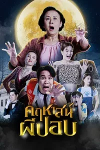 The Ghoul Mansion (2023) คฤหาสน์ผีปอบ
