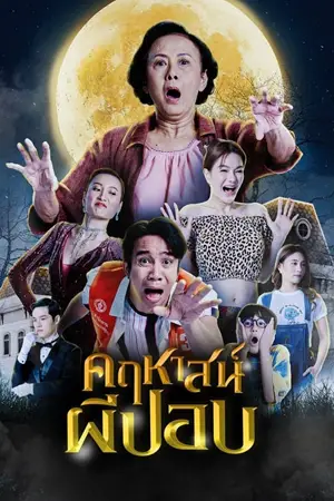 The Ghoul Mansion (2023) คฤหาสน์ผีปอบ